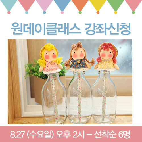 8.27 우드돌 볼펜인형만들기 수강신청-마감